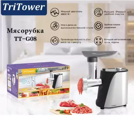 Электрическая мясорубка TriTower TT-G08